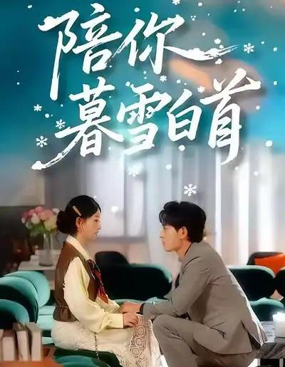 陪你暮雪白首（68集全）王孝辰＆李澳雯 - 海之城短剧