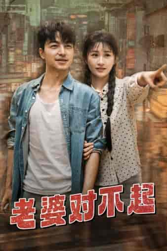 老婆对不起（81集）远霞 - 海之城短剧