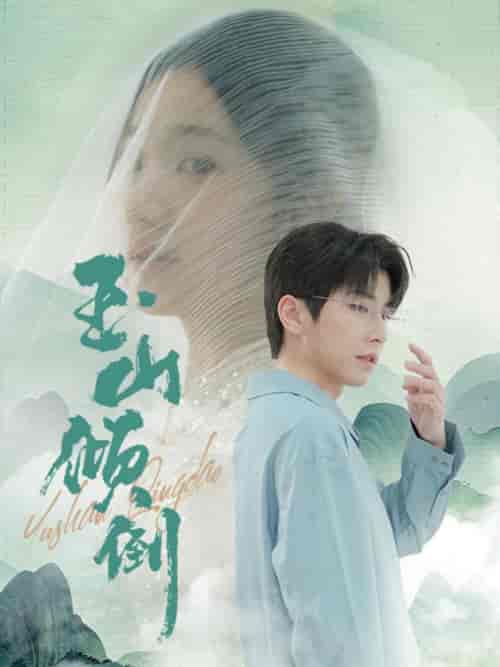 玉山倾倒（88集全）钟正 - 海之城短剧