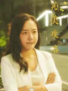 沁美攻略（64集全） - 海之城短剧