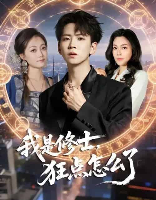 我是修士，狂点怎么了（86集全）姜熠燃＆丁子晨-海之城短剧项目