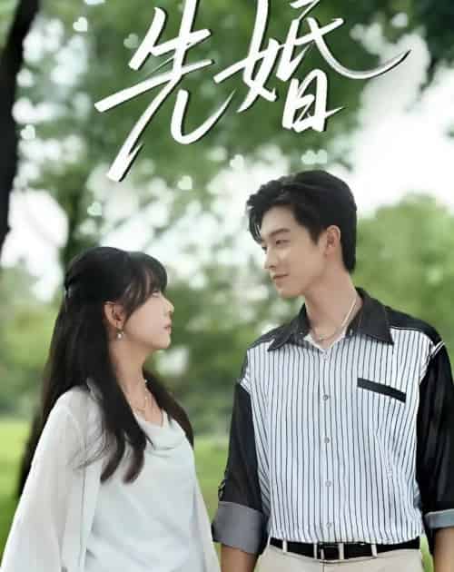 先婚（60集全）白珩威＆晓渝-海之城短剧项目