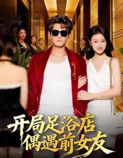 开局足浴店偶遇前女友（76集全）杨紫皓＆于宙童-海之城短剧项目