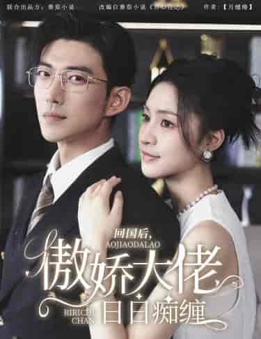 回国后，傲娇大佬日日痴缠（63集）宋彧佳 - 海之城短剧
