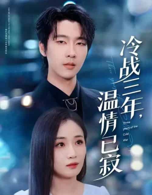 冷战三年，温情已寂（65集全）张韫韬＆岳玥（张祥玥）-海之城短剧项目