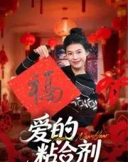 爱的粘合剂（10集全）郭萍-海之城短剧项目