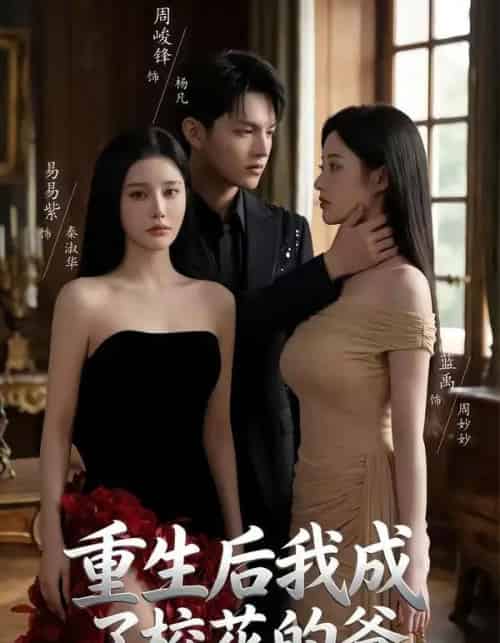 重生后我成了校花的爸（75集全）周峻锋＆蓝禹-海之城短剧项目