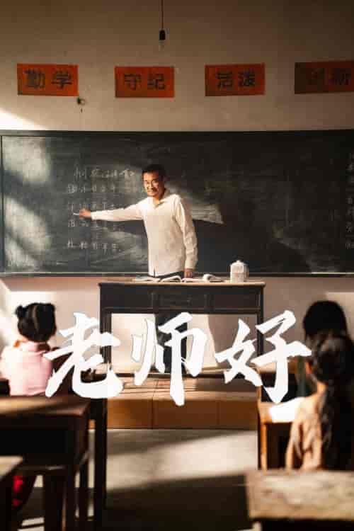 老师好（46集） - 海之城短剧