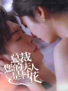 总裁您的夫人是村花（30集全） - 海之城短剧