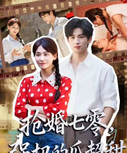 抢婚七零强扭的瓜超甜＆娇夫命苦，娶回家做老公就好啦（87集全）毕方＆娄宇瑶-海之城短剧项目