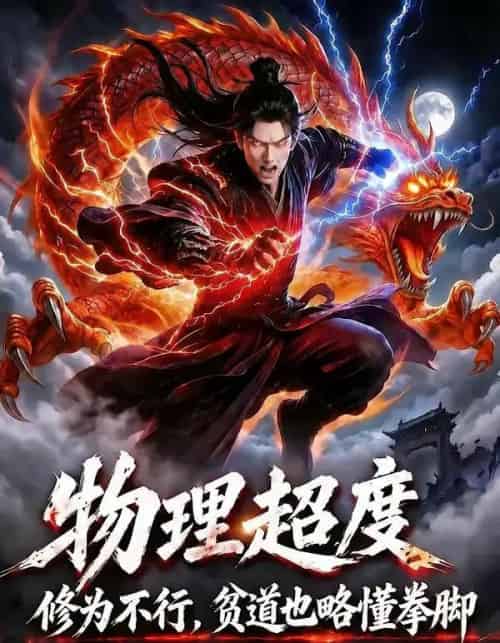 物理超度：修为不行贫道也略懂拳脚第六季（109集全）动漫-海之城短剧项目