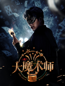 大魔术师（63集）芊韵 - 海之城短剧