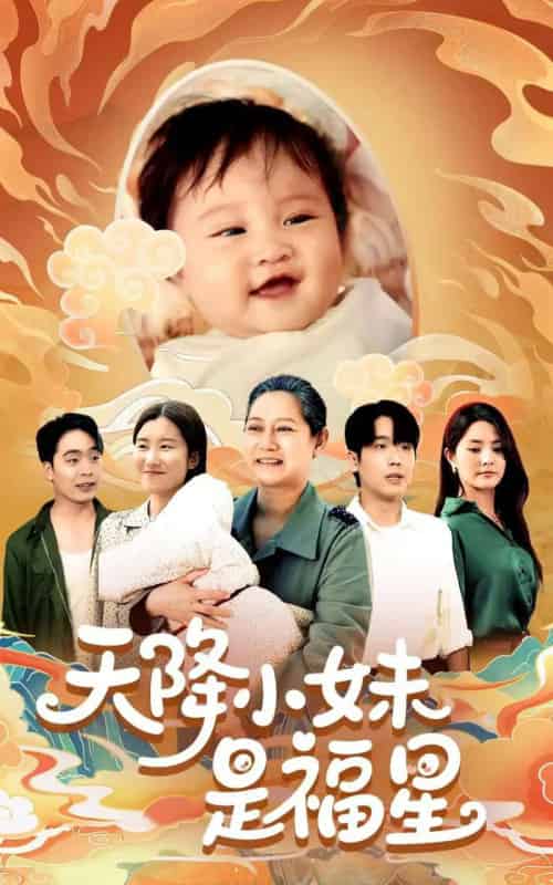天降小妹是福星 天降小妹是福星