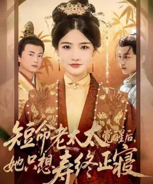 短命老太太觉醒后，她只想寿终正寝（60集全）高嘉泽＆常丹丹-海之城短剧项目