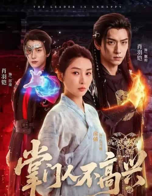 掌门人不高兴（70集全）俞俙＆肖羽铠-海之城短剧项目