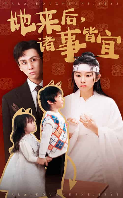 她来后诸事皆宜（48集全）王寒阳＆孟嘉鑫 - 海之城短剧