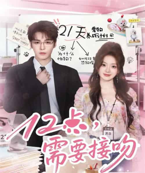 12点，需要接吻（80集全）段美洋＆伍怡桥 - 海之城短剧