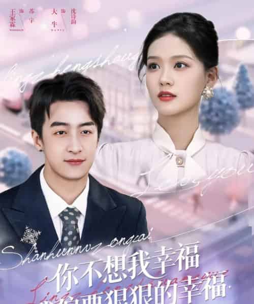 你不想我幸福我偏要狠狠的幸福（84集全）王家霖＆大牛 - 海之城短剧