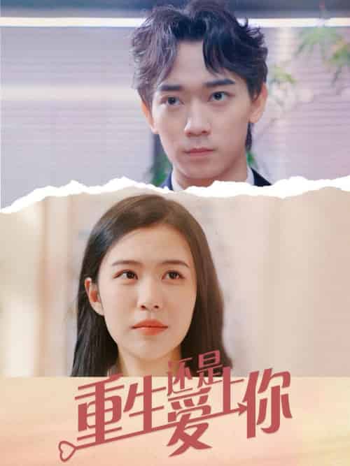 重生还是爱上你（40集全） - 海之城短剧