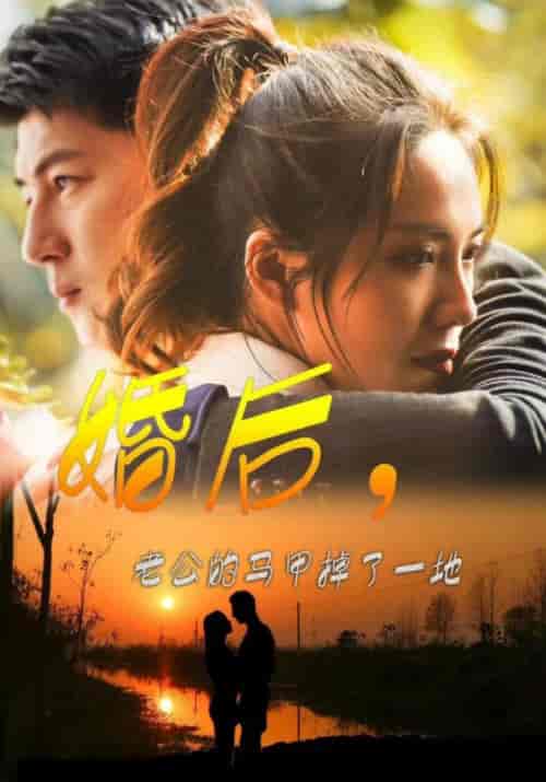 婚后，老公的马甲掉了一地（90集） - 海之城短剧