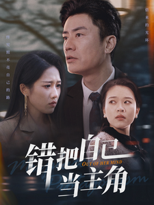 错把自己当主角（58集全）王纯 - 海之城短剧