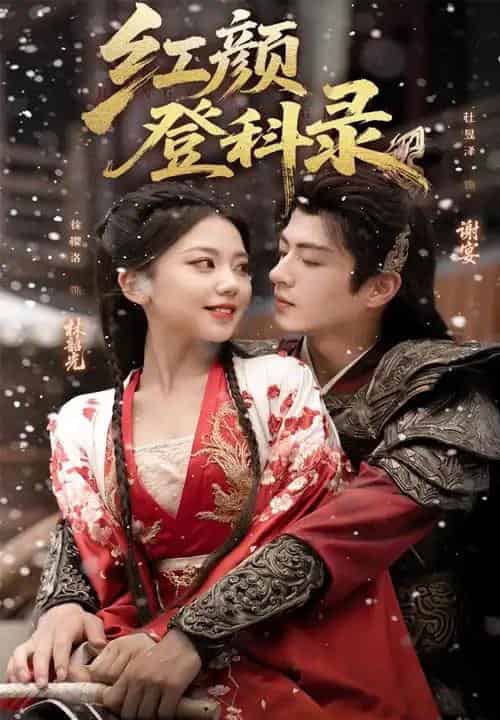 红颜登科录（63集全）徐璎珞＆杜昱泽-海之城短剧项目