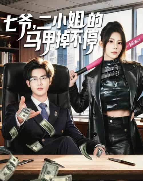 七爷，二小姐的马甲掉不停（80集全）谈芯＆陈运宣-海之城短剧项目