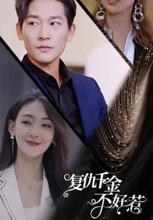 复仇千金不好惹（82集全）陈泽光＆林悠悠 - 海之城短剧
