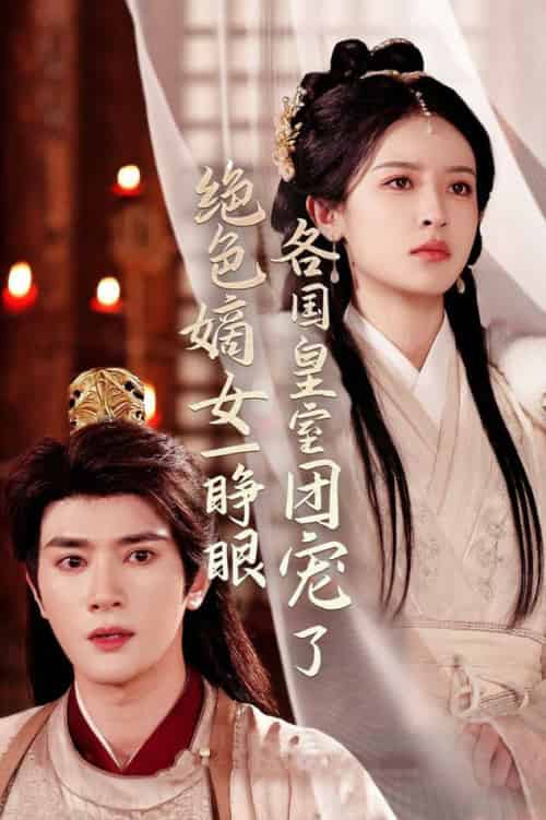 绝色嫡女一睁眼各国皇室团宠了（97集全）陈冠峄＆王蔼玲 - 海之城短剧