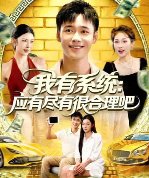 我有系统应有尽有很合理吧（104集全）杨林涛＆王行宇-海之城短剧项目