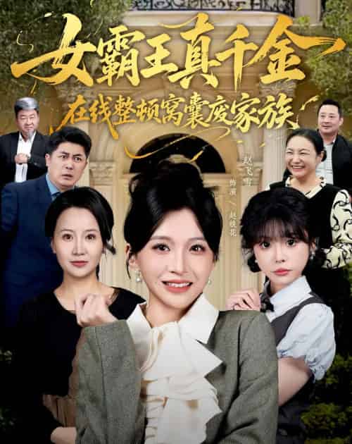 女霸王真千金在线整顿窝囊废家族＆女霸王真千金霸气回归，整顿家族（59集全）赵飞雪＆李萌兰 - 海之城短剧