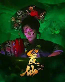 瓮仙（15集） - 海之城短剧