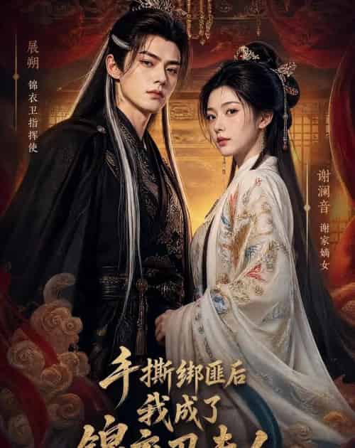 手撕绑匪后我成了锦衣卫夫人（102集全）Ai-海之城短剧项目
