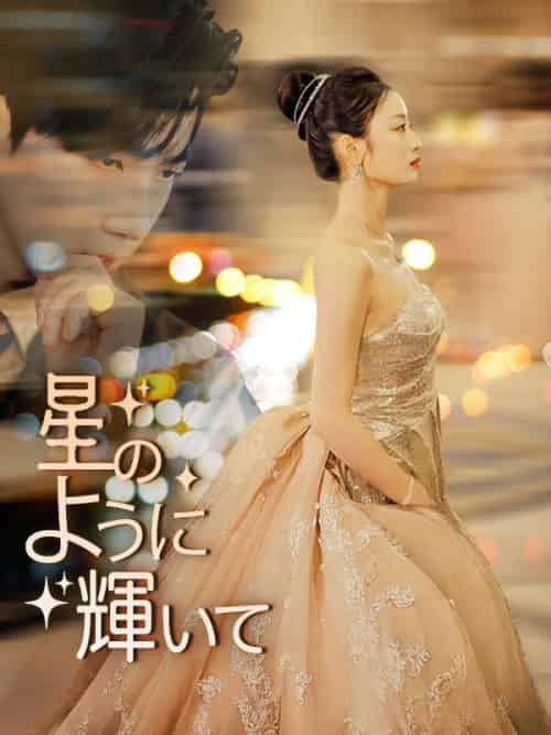 星のように輝いて（64集全）松本寛司＆星野蒼空 - 海之城海外短剧