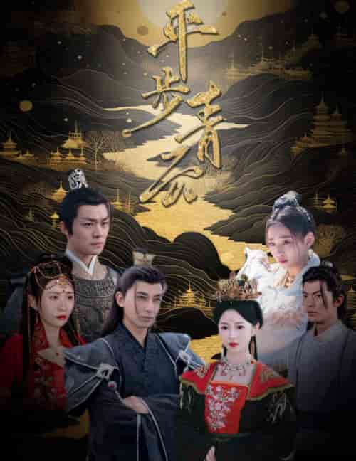 平步青云（100集） - 海之城短剧