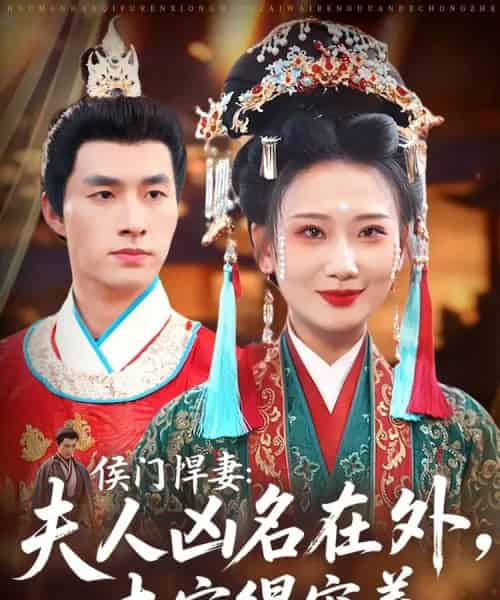 侯门悍妻夫人凶名在外本官得宠着 侯门悍妻夫人凶名在外本官得宠着