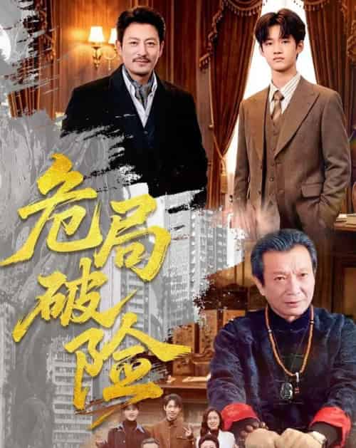 危局破险（71集全）-海之城短剧项目