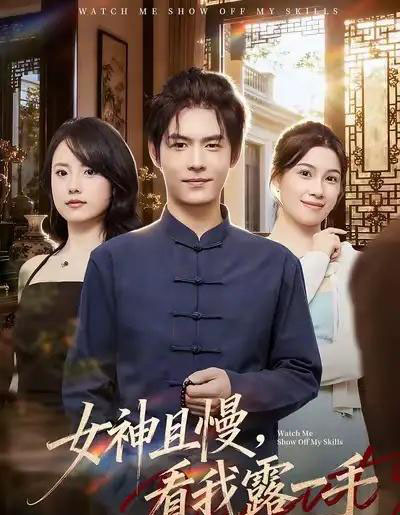 女神且慢，看我露一手（72集全）卫洁＆夜博-海之城短剧项目