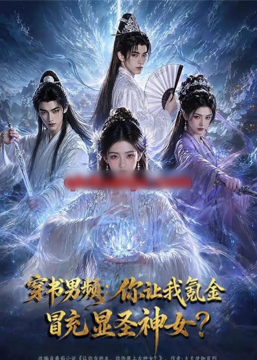 穿书男频：你让我氪金冒充显圣神女？（48集全）AI短剧-海之城短剧项目