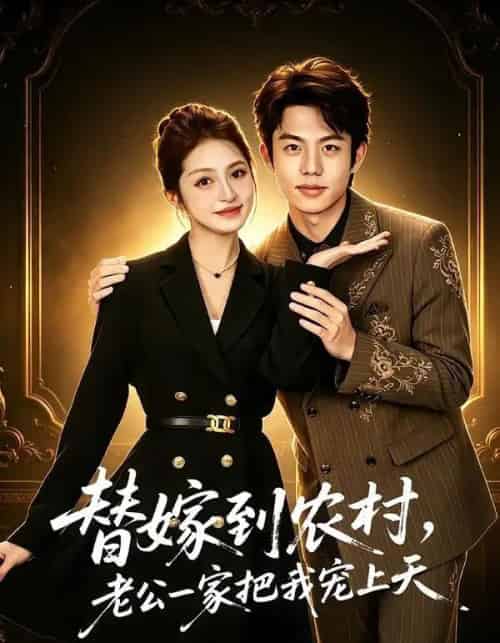 替嫁到农村，老公一家把我宠上天（54集全）殷子杰＆王瑭莹-海之城短剧项目