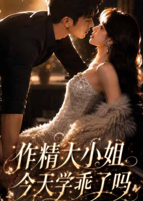 作精大小姐，今天学乖了吗（43集全）AI-海之城短剧项目