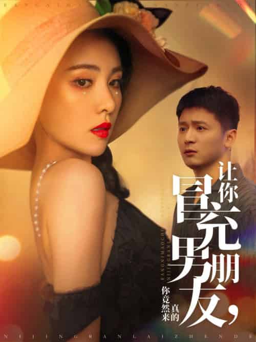 让你冒充男朋友你竟然来真的（90集全）何其炜＆阳蕾 - 海之城短剧