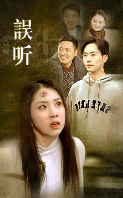 误听（39集全） - 海之城短剧