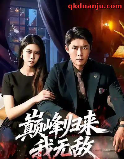 巅峰归来，我无敌（90集全）韩雨轩＆胡艺瀚-海之城短剧项目