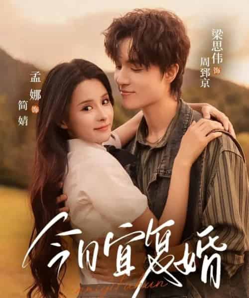 今日宜复婚（63集全）孟娜＆梁思伟 - 海之城短剧