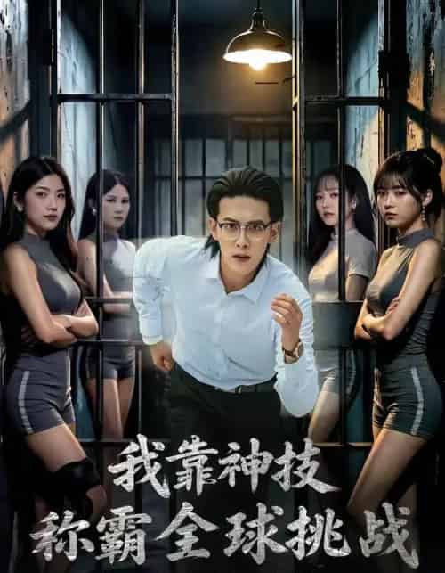 我靠神技称霸全球挑战（82集全）杨屿骁＆吴梦媛-海之城短剧项目