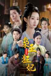 枭王狂妃（91集） - 海之城短剧