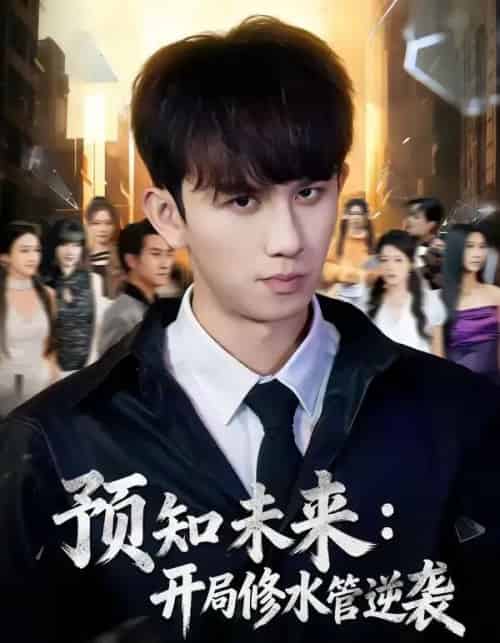 预知未来：开局修水管逆袭（80集全）漆培鑫＆李可馨-海之城短剧项目