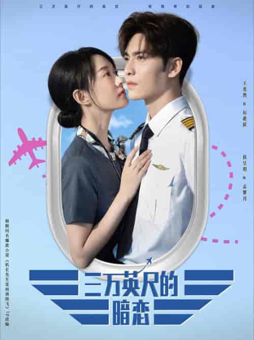 三万英尺的暗恋（91集全）王奕然＆候呈玥 - 海之城短剧