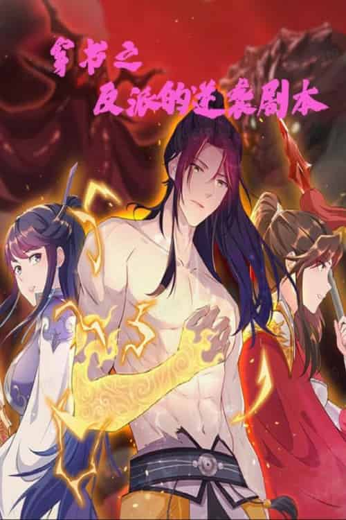 穿书之反派的逆袭剧本（194集全）动漫 - 海之城短剧